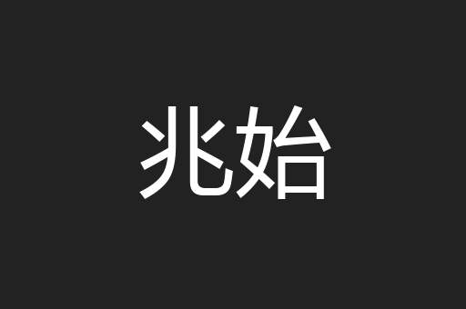 兆始