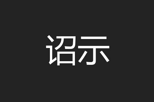 诏示