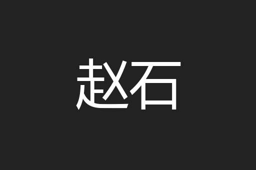 赵石
