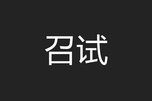 召试