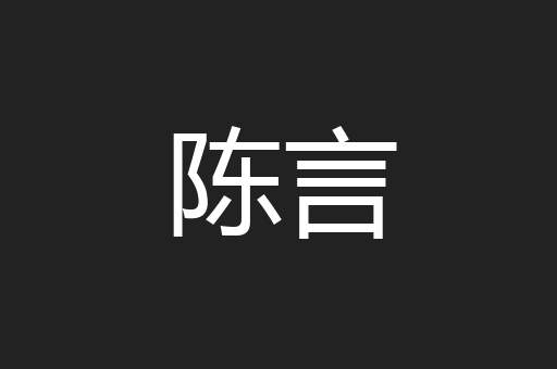 陈言