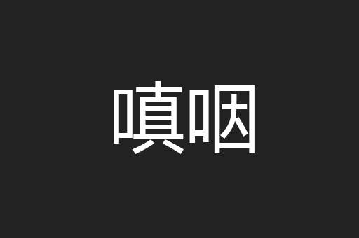嗔咽