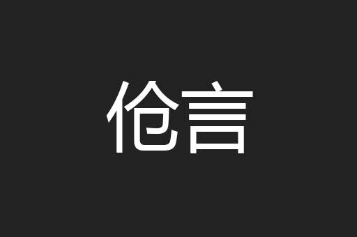 伧言