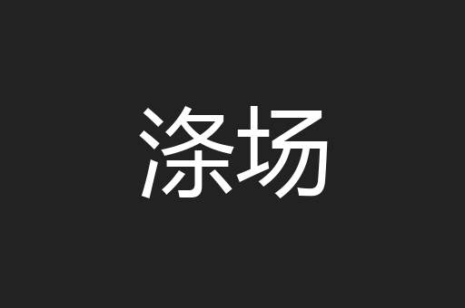 涤场