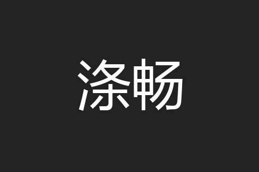 涤畅