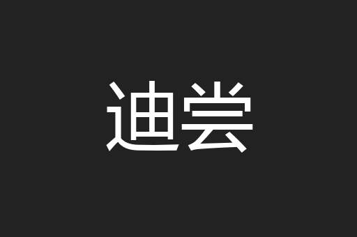 迪尝