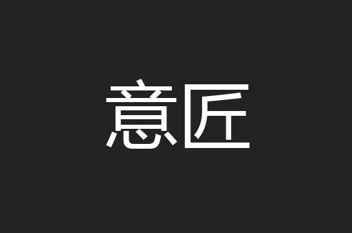 意匠