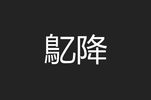 鳦降