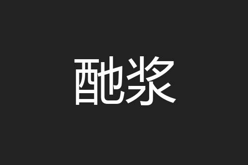 酏浆