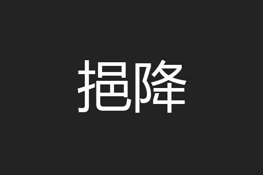 挹降
