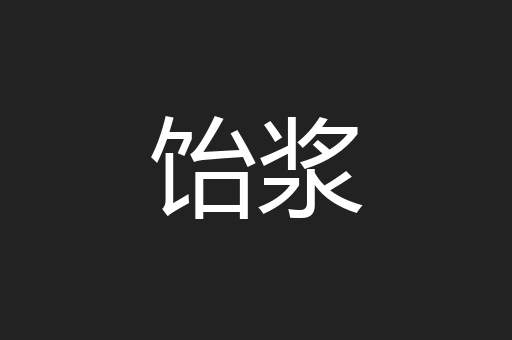 饴浆