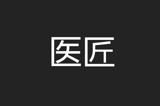 医匠