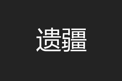 遗疆