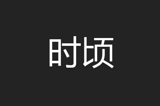 时顷