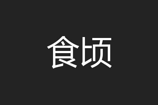 食顷