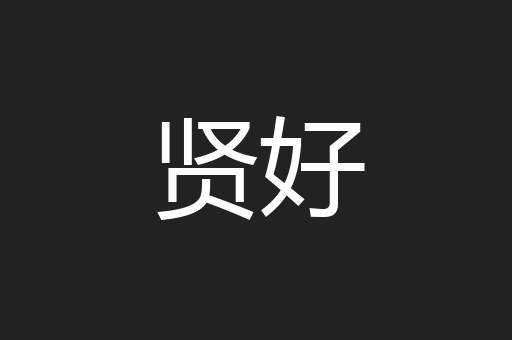 贤好