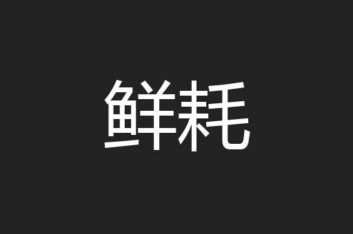 鲜耗