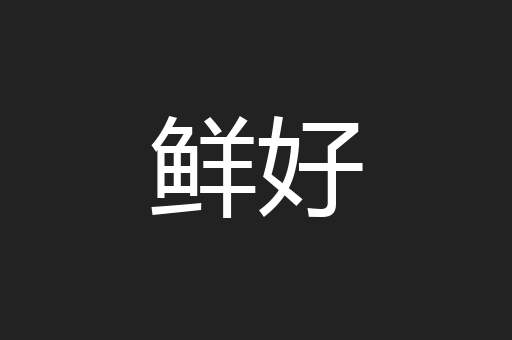 鲜好