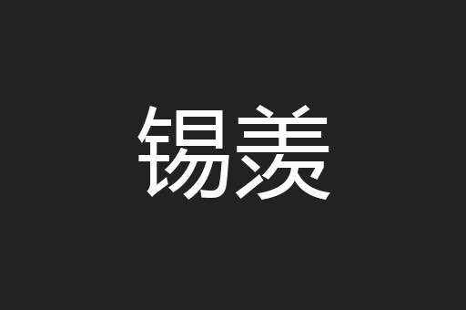 锡羡