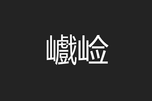 巇崄
