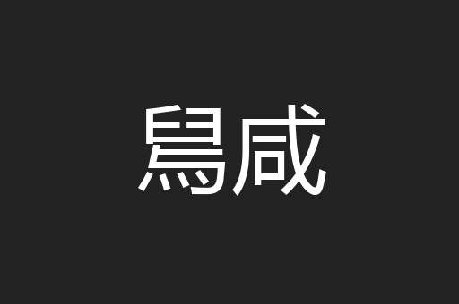 舃咸