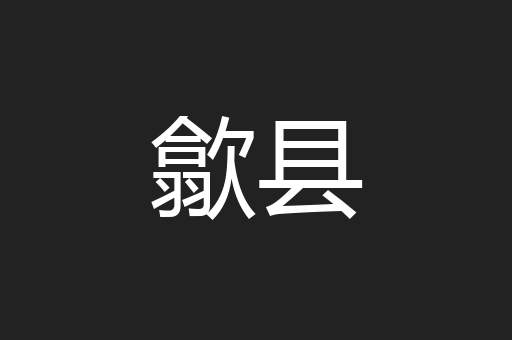 歙县