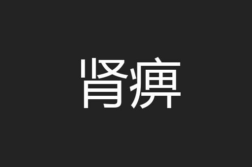 肾痹