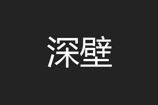 深壁