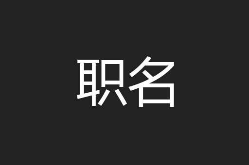 职名