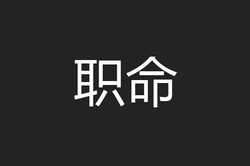 职命