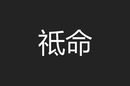 祗命