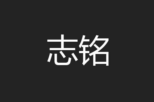 志铭