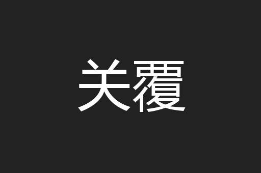 关覆