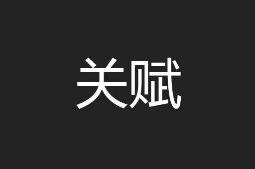 关赋
