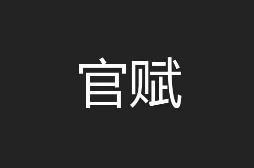 官赋