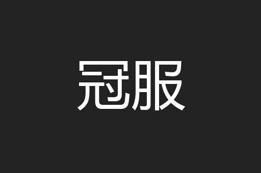 冠服