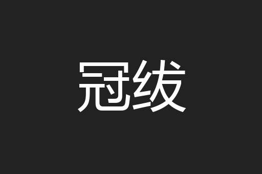 冠绂