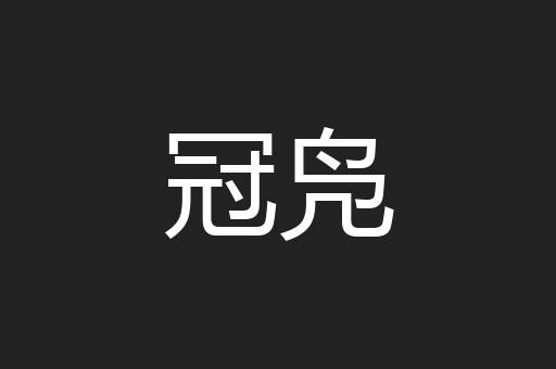 冠凫