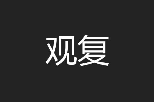 观复