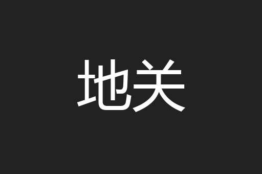地关