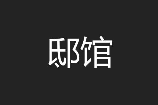 邸馆