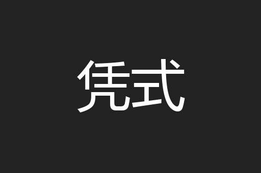 凭式