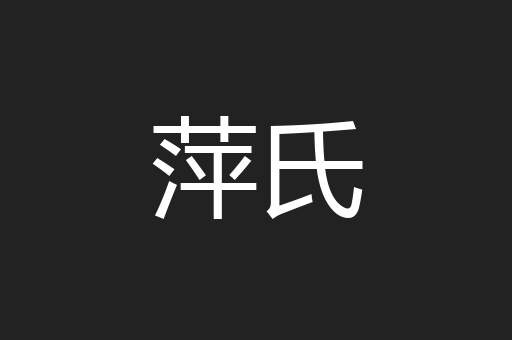 萍氏