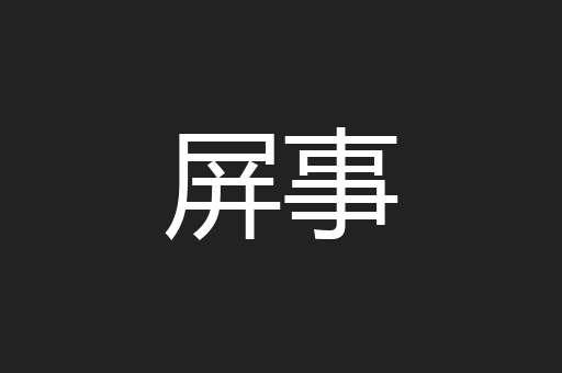 屏事