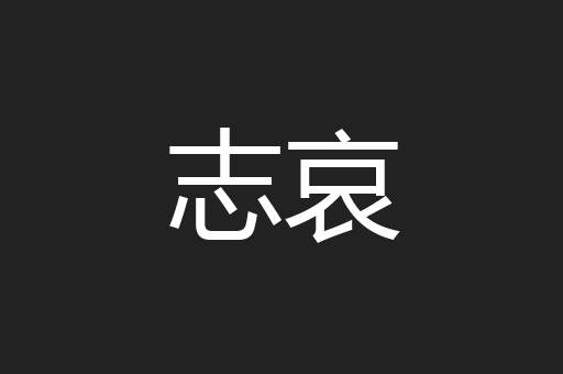 志哀