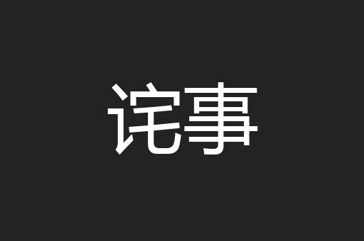 诧事