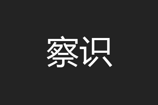察识