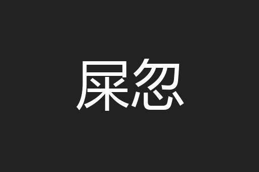屎忽