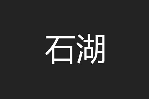 石湖