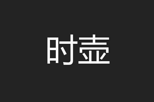 时壶